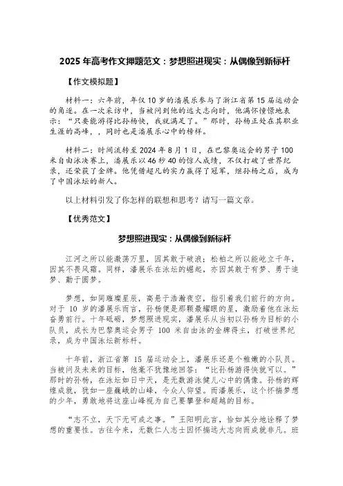 2025年高考作文押题范文：梦想照进现实：从偶像到新标杆