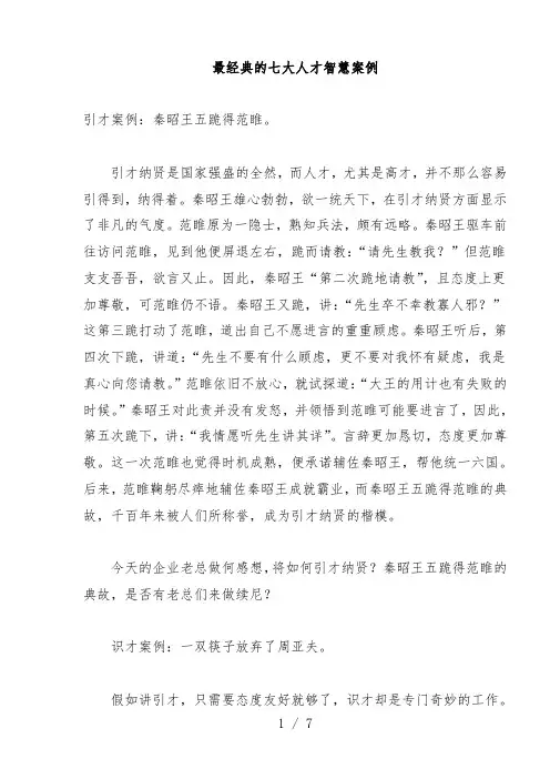 最经典的七大人才智慧案例[001]