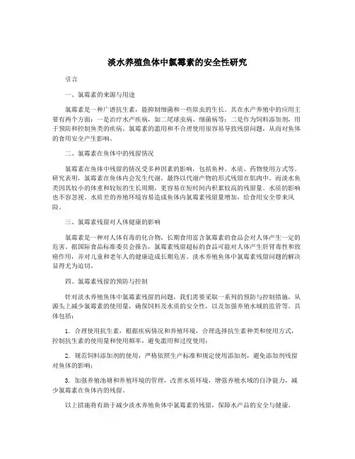 淡水养殖鱼体中氯霉素的安全性研究