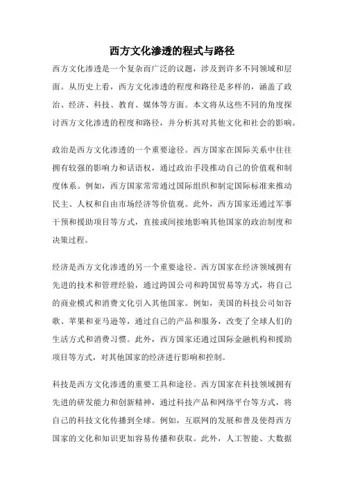 西方文化渗透的程式与路径