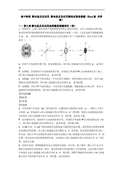 高中物理 静电场及其应用 静电场及其应用精选试卷易错题(Word版 含答案)