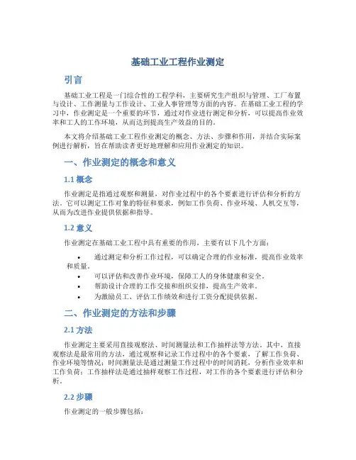 基础工业工程作业测定