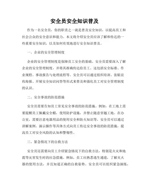 安全员安全知识普及