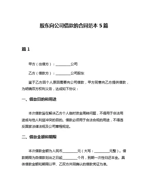 股东向公司借款的合同范本5篇