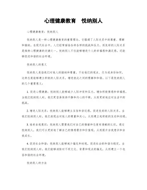 心理健康教育  悦纳别人