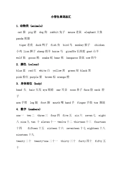 小学生必须掌握单词总汇