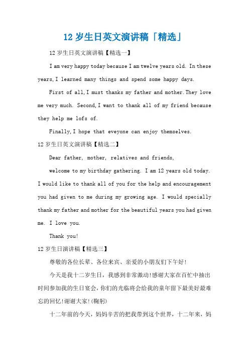 12岁生日英文演讲稿「精选」