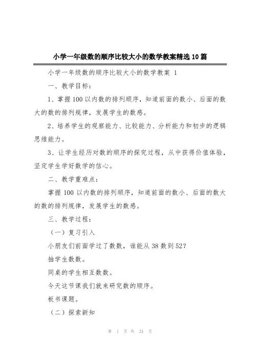 小学一年级数的顺序比较大小的数学教案精选10篇