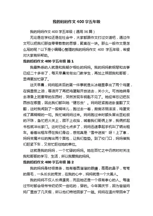 我的妈妈作文400字五年级（通用36篇）