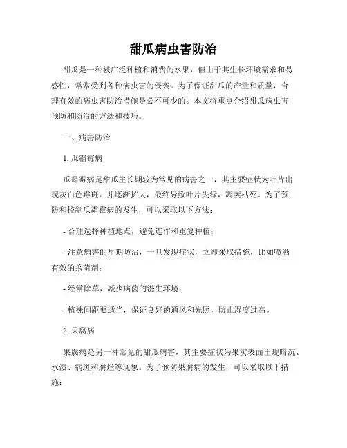 甜瓜病虫害防治