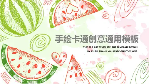 西瓜小清新手绘卡通创意通用PPT模板