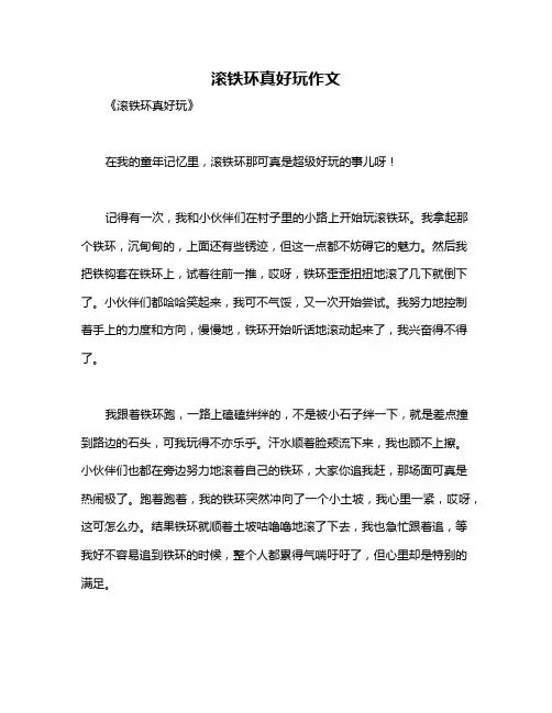 滚铁环真好玩作文