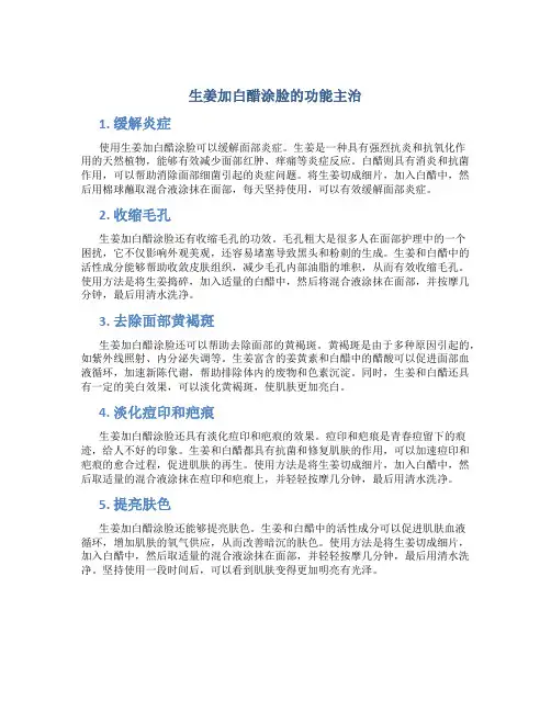 生姜加白醋涂脸的功能主治