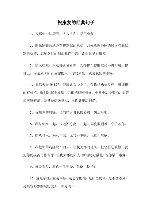 祝康复的经典句子