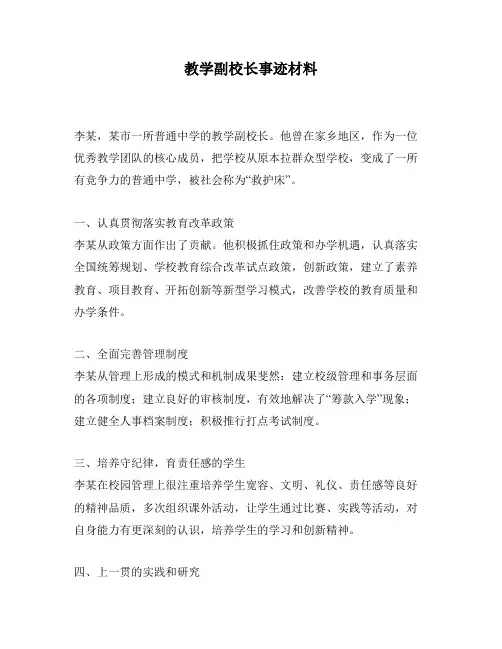 教学副校长事迹材料