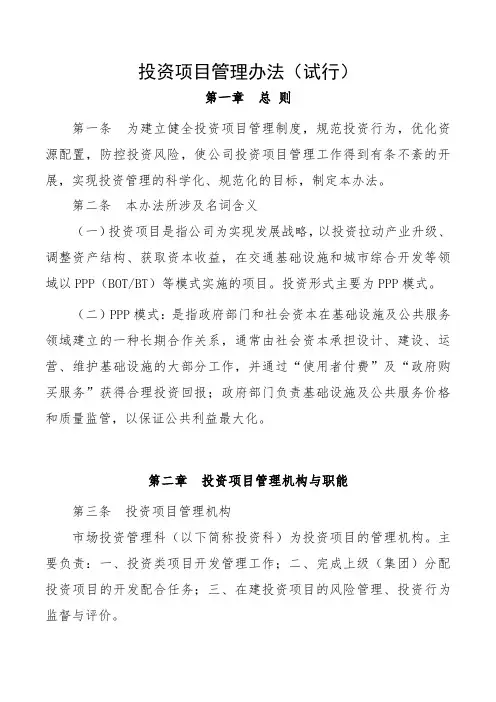 投资项目管理办法