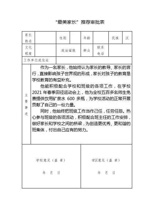  最美家长优秀家长推荐表事迹材料