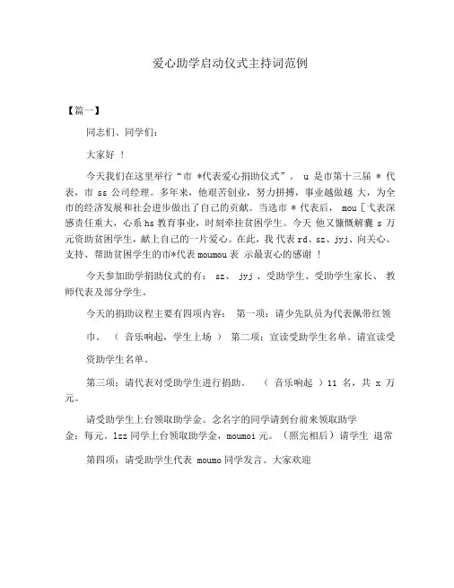 爱心助学启动仪式主持词范例