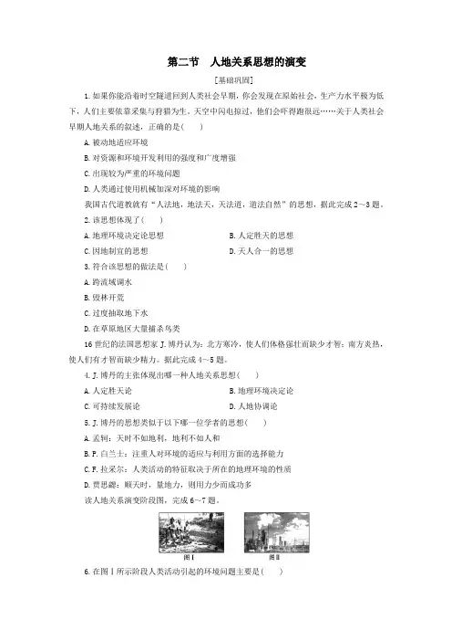 2020年春高一地理湘教版必修2课后练习题：4.2 人地关系思想的演变