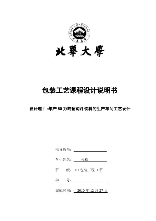 60万吨葡萄果汁生产设计
