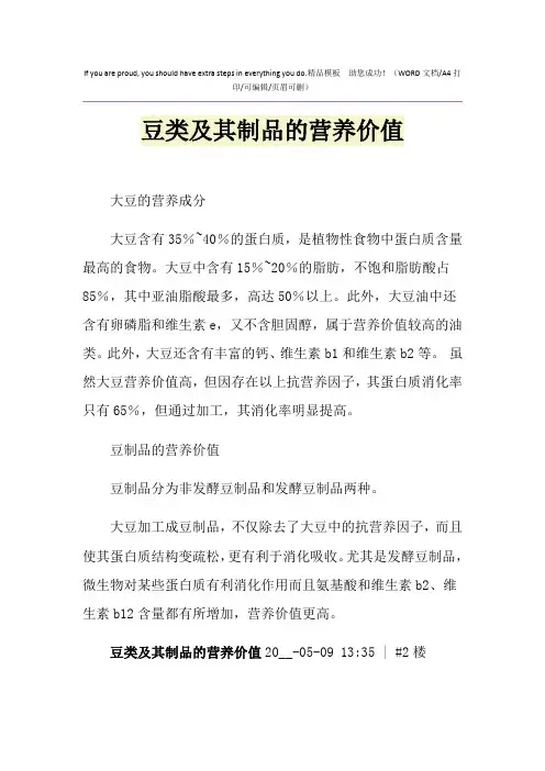 2021年豆类及其制品的营养价值