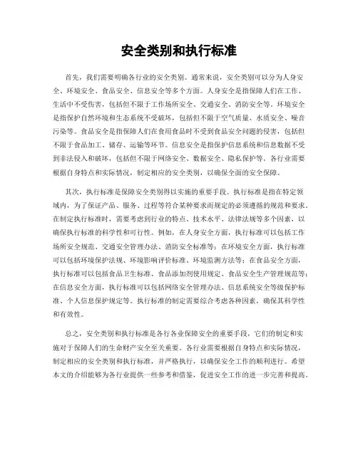 安全类别和执行标准