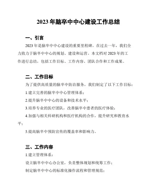 2023年脑卒中中心建设工作总结