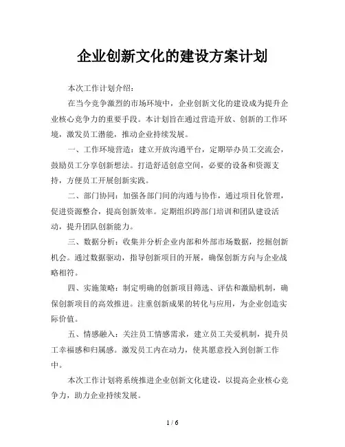 企业创新文化的建设方案计划