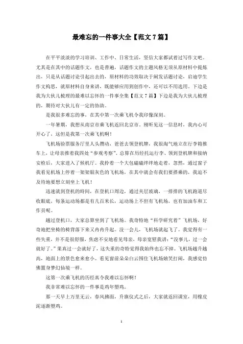 最难忘的一件事大全(7篇)