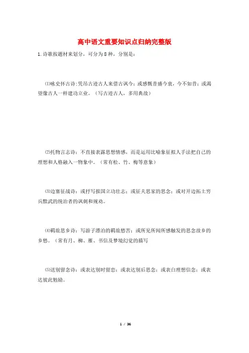 高中语文重要知识点归纳完整版