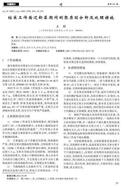 综采工作面过断层期间倒架原因分析及处理措施