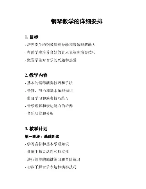 钢琴教学的详细安排