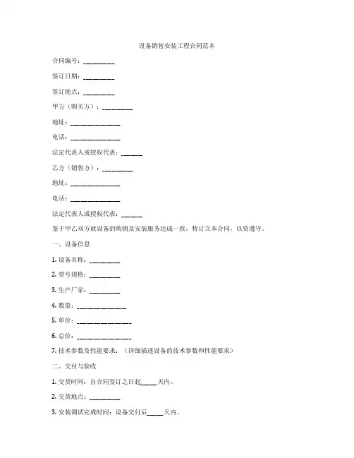 设备销售安装工程合同范本