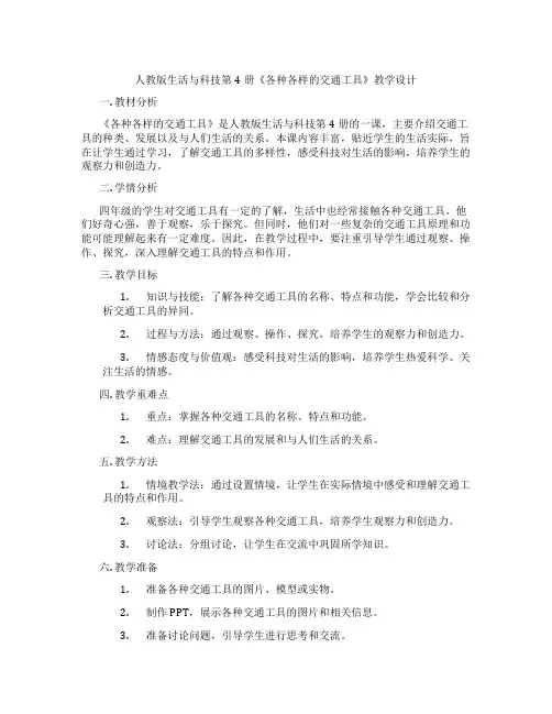 人教版生活与科技第4册《各种各样的交通工具》教学设计