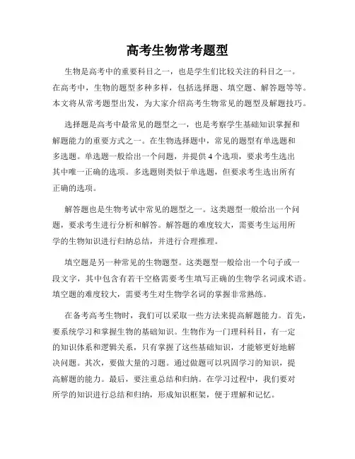 高考生物常考题型