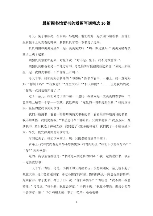 最新图书馆看书的看图写话精选10篇