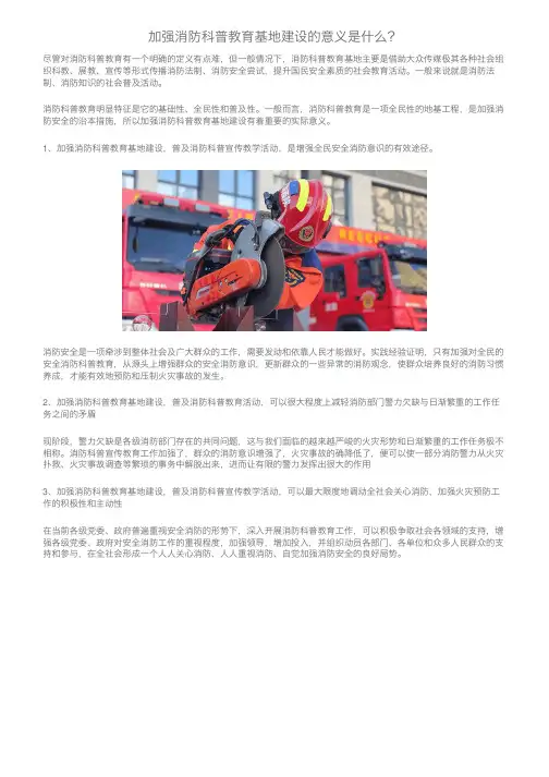 加强消防科普教育基地建设的意义是什么？