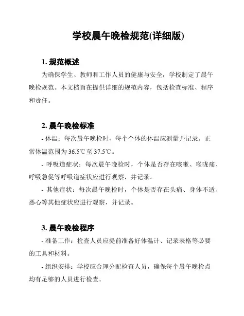 学校晨午晚检规范(详细版)