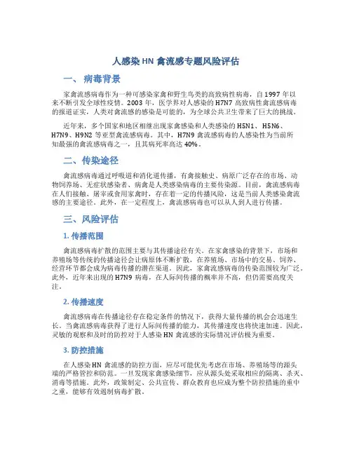 人感染HN禽流感专题风险评估