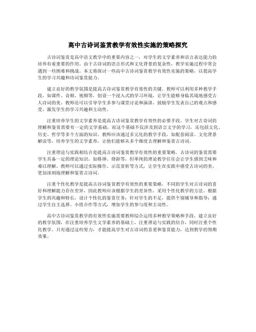 高中古诗词鉴赏教学有效性实施的策略探究