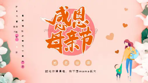 温馨橙色卡通感恩母亲节PPT课件模板