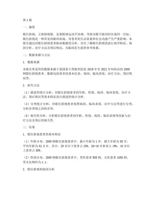 眼位斜视数据分析报告(3篇)