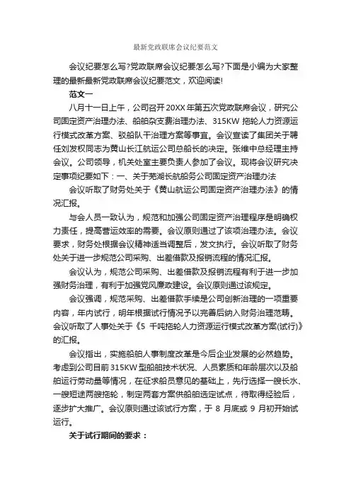 最新党政联席会议纪要范文_会议纪要_