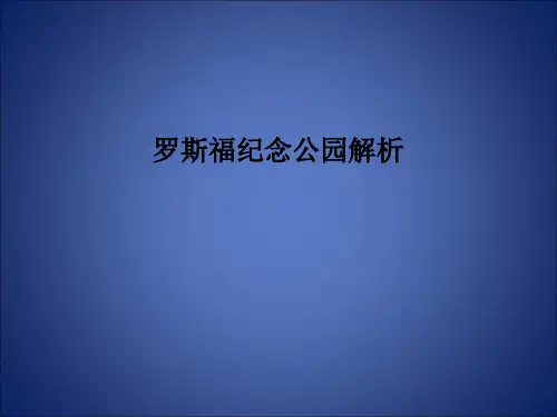 罗斯福纪念公园 解析