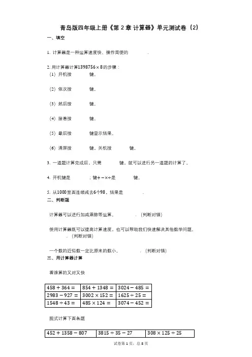 青岛版四年级上册《第2章_计算器》小学数学-有答案-单元测试卷(2)