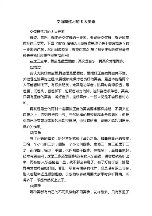 交谊舞练习的3大要素