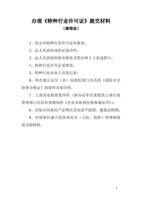 办理旅馆业《特种行业许可证》需提交材料