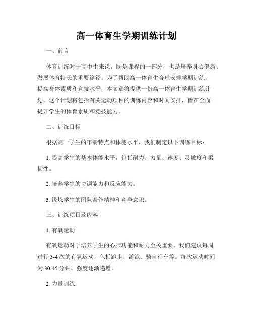 高一体育生学期训练计划