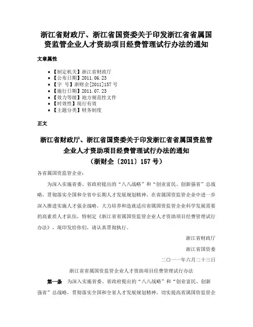 浙江省财政厅、浙江省国资委关于印发浙江省省属国资监管企业人才资助项目经费管理试行办法的通知