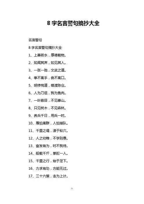 8字名言警句摘抄大全